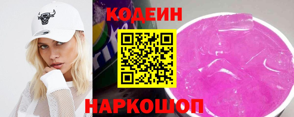Кодеин напиток Lean (лин)  Codein Purple Drank  Канаш  Вход с VPN 